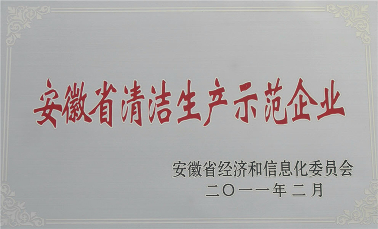 公司榮膺省工業(yè)清潔生產(chǎn)示范企業(yè)