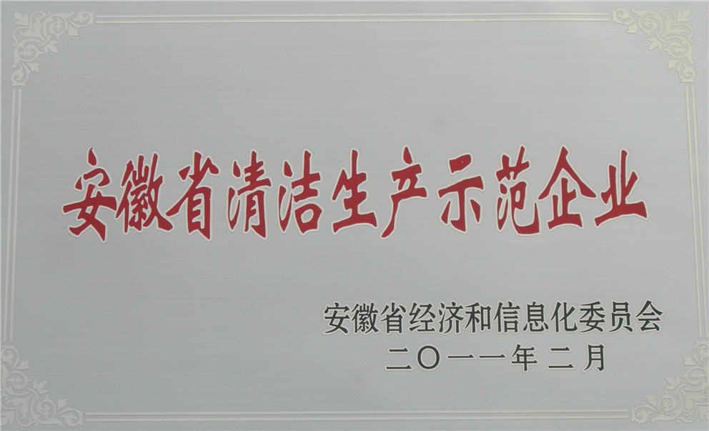 公司榮膺省工業(yè)清潔生產示范企業(yè)