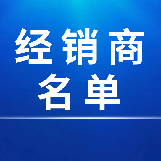 中國(guó)宣紙股份有限公司2024年度國(guó)內(nèi)經(jīng)銷商名單