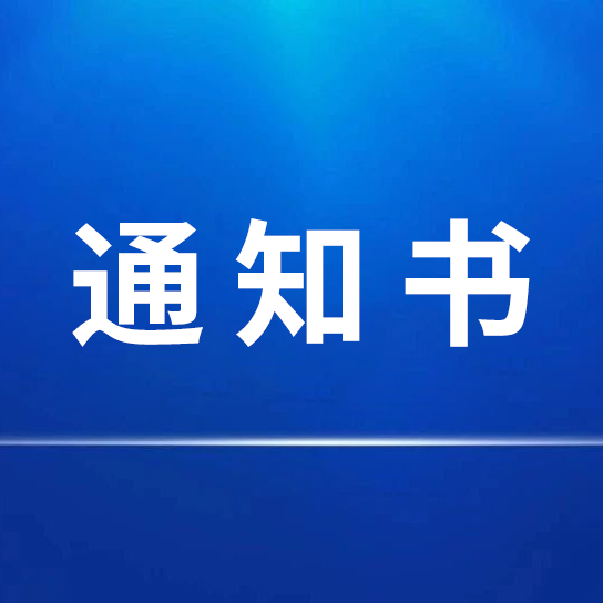 招標采購代理機構選定結果通知書