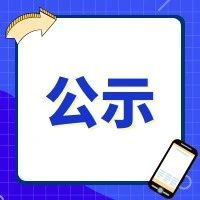 年產(chǎn)6000噸書畫用紙技術(shù)改造項目（一期工程）EPC監(jiān)理項目核項目中標公示