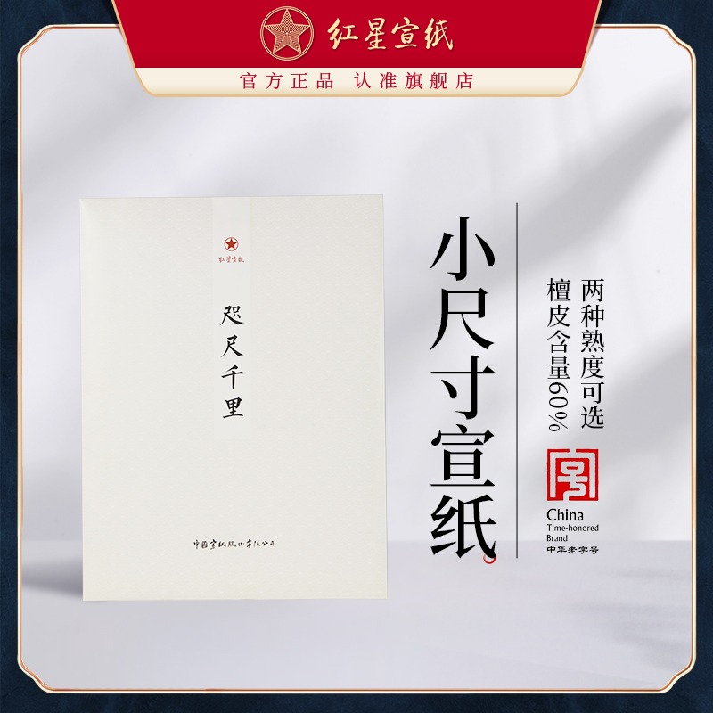 紅星宣紙旗艦店咫尺千里書法專用初學(xué)者練習毛筆國畫小寫意創(chuàng)作3分熟宣紙山水書法專用手工官方正品50張裝