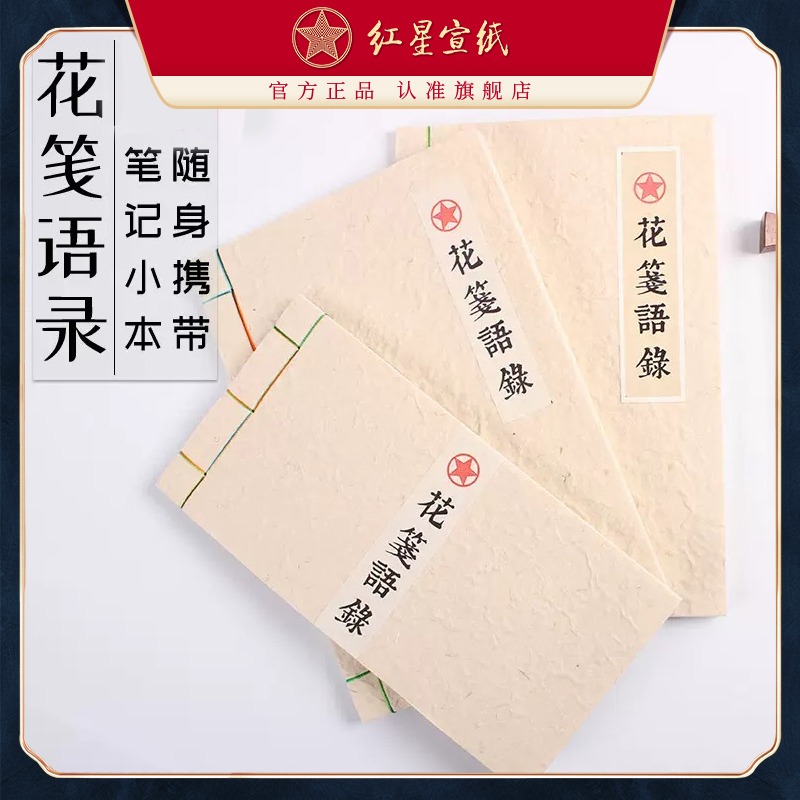 紅星宣紙 正品 紅星牌小清新宣紙筆記本子加厚復(fù)古創(chuàng)意隨身記事本簡約學(xué)生日記本文藝中國風(fēng)花箋紙花草宣紙