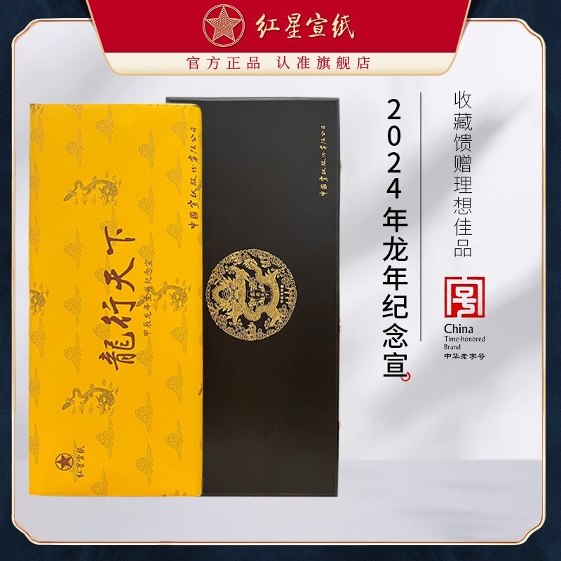 紅星宣紙旗艦店正品2024年龍年紀(jì)念宣紙?zhí)胤N凈皮四尺六尺書法國畫專用龍年生宣書法繪畫專用收藏專用紙