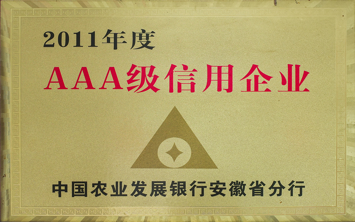 2011年度AAA級(jí)信用企業(yè)