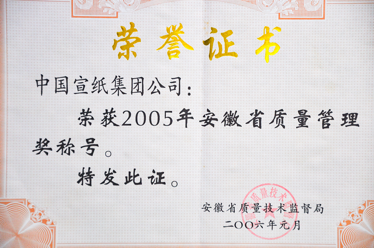 2005年省質(zhì)量管理獎