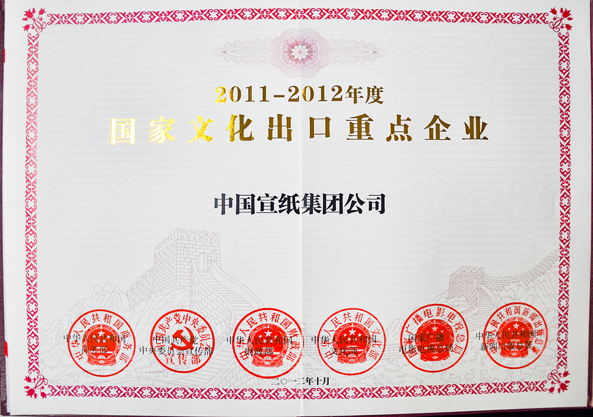 2011-2012國家文化出口重點(diǎn)企業(yè)