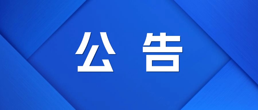 宣紙?jiān)牧仙?jí)技術(shù)改造項(xiàng)目研發(fā)中心（中試線）項(xiàng)目-安裝工程中標(biāo)公示